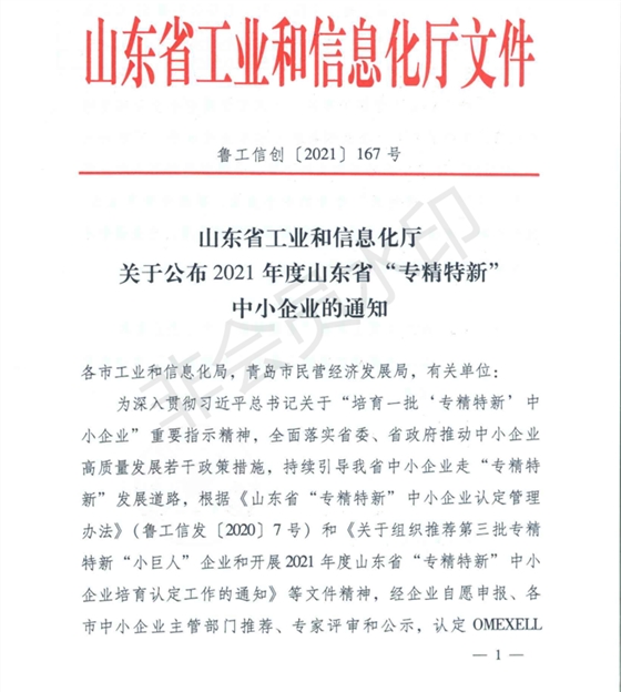 山東省工業(yè)和信息化廳 關(guān)于公布2021年度山東省專精特新中小企業(yè)的通知（魯工信創(chuàng)〔2021〕167號(hào)）_00.png