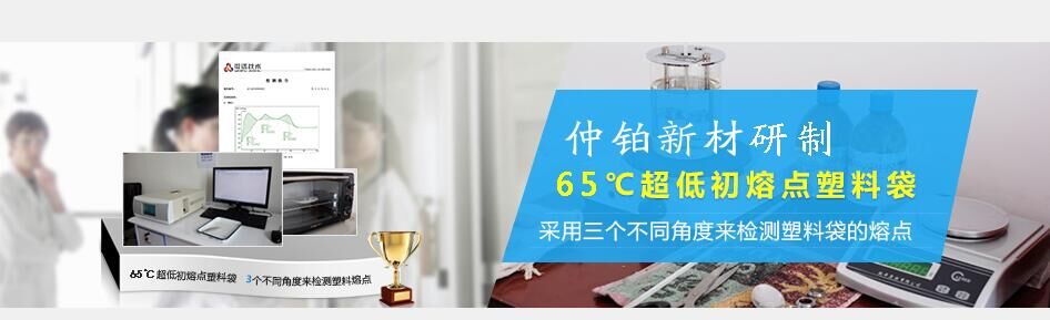 仲鉑新材首家研制72℃超低初熔點塑料袋